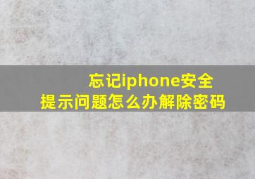 忘记iphone安全提示问题怎么办解除密码