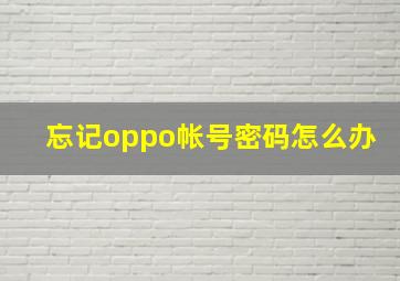 忘记oppo帐号密码怎么办