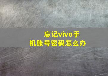 忘记vivo手机账号密码怎么办