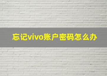 忘记vivo账户密码怎么办