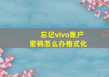 忘记vivo账户密码怎么办格式化