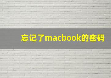 忘记了macbook的密码