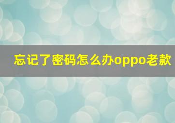 忘记了密码怎么办oppo老款