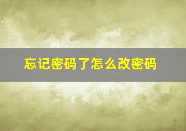 忘记密码了怎么改密码