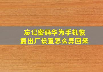 忘记密码华为手机恢复出厂设置怎么弄回来