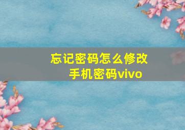 忘记密码怎么修改手机密码vivo