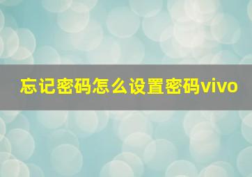 忘记密码怎么设置密码vivo