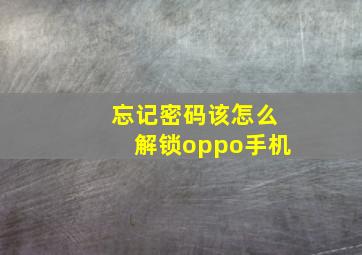 忘记密码该怎么解锁oppo手机