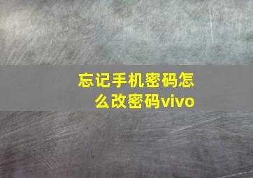 忘记手机密码怎么改密码vivo