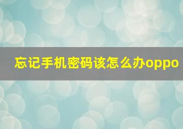 忘记手机密码该怎么办oppo