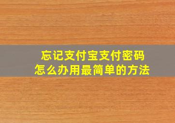 忘记支付宝支付密码怎么办用最简单的方法