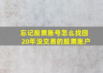 忘记股票账号怎么找回20年没交易的股票账户