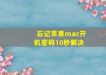 忘记苹果mac开机密码10秒解决