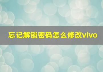 忘记解锁密码怎么修改vivo