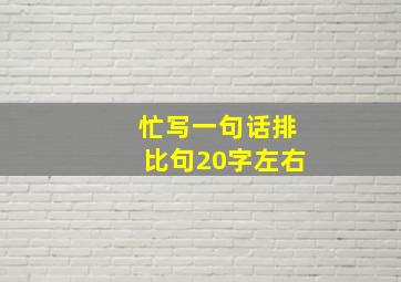 忙写一句话排比句20字左右