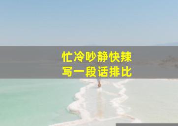 忙冷吵静快辣写一段话排比