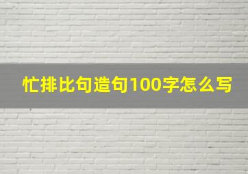 忙排比句造句100字怎么写