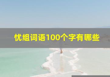 忧组词语100个字有哪些