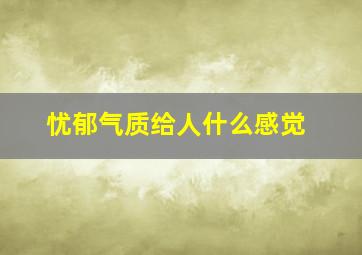 忧郁气质给人什么感觉