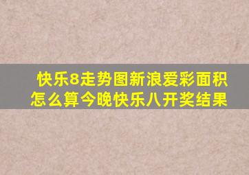 快乐8走势图新浪爱彩面积怎么算今晚快乐八开奖结果