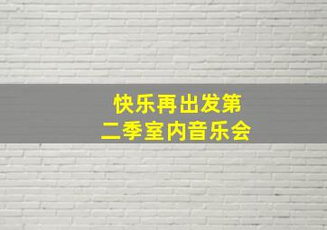 快乐再出发第二季室内音乐会