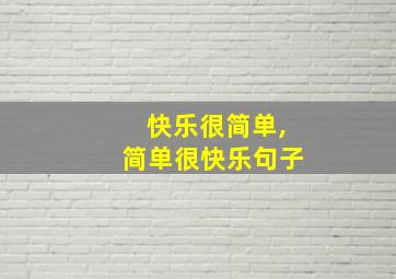 快乐很简单,简单很快乐句子