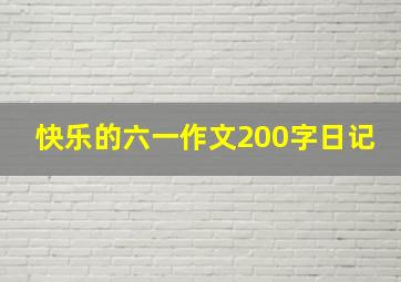 快乐的六一作文200字日记