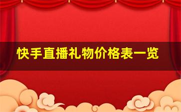 快手直播礼物价格表一览