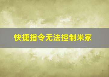 快捷指令无法控制米家