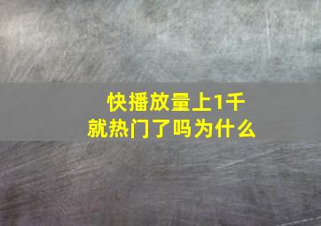 快播放量上1千就热门了吗为什么