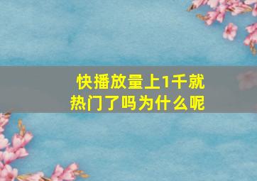 快播放量上1千就热门了吗为什么呢