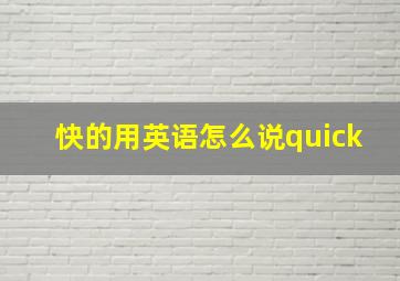 快的用英语怎么说quick