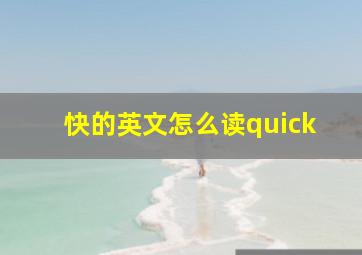 快的英文怎么读quick