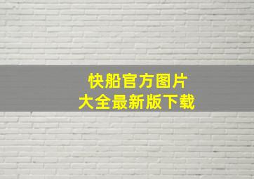 快船官方图片大全最新版下载