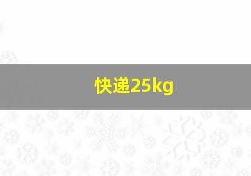 快递25kg