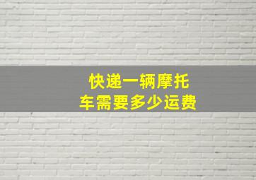 快递一辆摩托车需要多少运费