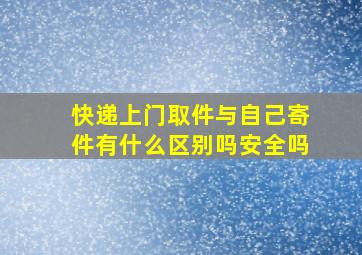 快递上门取件与自己寄件有什么区别吗安全吗