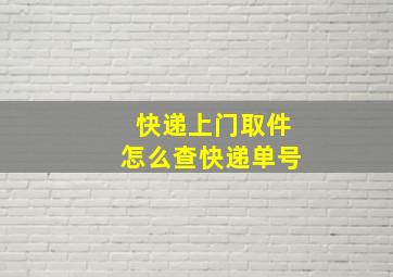 快递上门取件怎么查快递单号