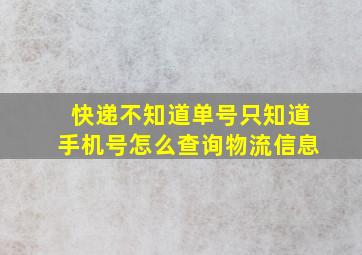 快递不知道单号只知道手机号怎么查询物流信息