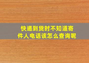 快递到货时不知道寄件人电话该怎么查询呢