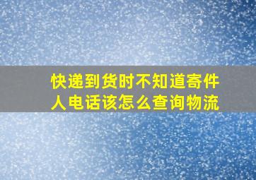 快递到货时不知道寄件人电话该怎么查询物流