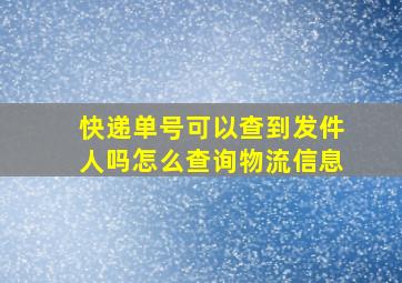 快递单号可以查到发件人吗怎么查询物流信息