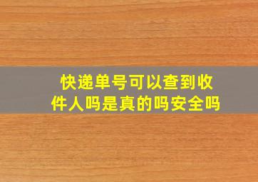 快递单号可以查到收件人吗是真的吗安全吗