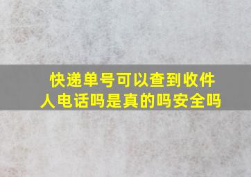 快递单号可以查到收件人电话吗是真的吗安全吗