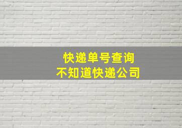 快递单号查询不知道快递公司