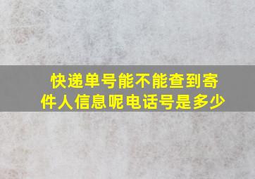 快递单号能不能查到寄件人信息呢电话号是多少