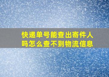 快递单号能查出寄件人吗怎么查不到物流信息