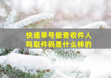 快递单号能查收件人吗取件码是什么样的