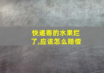 快递寄的水果烂了,应该怎么赔偿