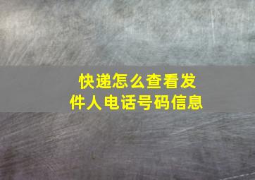 快递怎么查看发件人电话号码信息